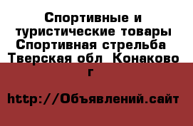 Спортивные и туристические товары Спортивная стрельба. Тверская обл.,Конаково г.